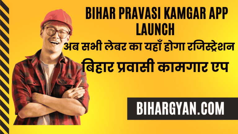 Bihar Pravasi Kamgar App Launch : बिहार के प्रवासी मजदूर के लिए अब आ गया नया ऐप अब सभी लेबर को यहाँ करना होगा रजिस्ट्रेशन