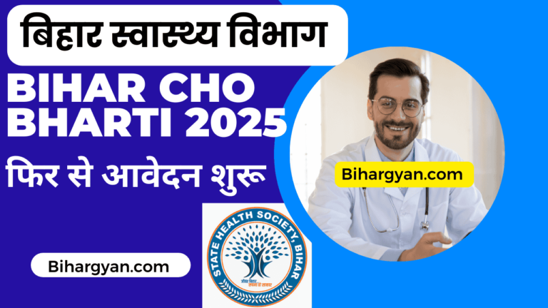 Bihar CHO Bharti 2025 : बिहार स्वास्थ्य विभाग में CHO (कम्युनिटी हेल्थ ऑफिसर )के लिए फिर से आवेदन शुरू