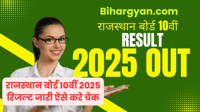 Rajasthan Board 10th Result 2025 : राजस्थान बोर्ड 10वीं का रिजल्ट अभी अभी हुआ जारी यहाँ से चेक करे (Direct Link)