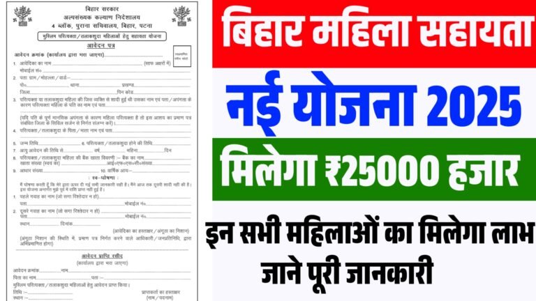 Bihar Mahila Sahayata Yojana 2025 : बिहार की महिलाओं को ₹25,000 की आर्थिक सहायता, जानें योजना की पूरी जानकारी