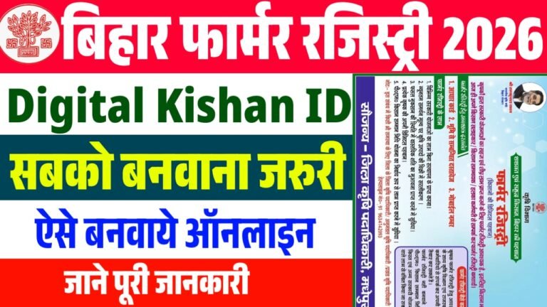Bihar Farmer Registry 2026: सभी किसानों के लिए Farmer Registry कराना हुआ अनिवार्य, जानें पूरी प्रक्रिया