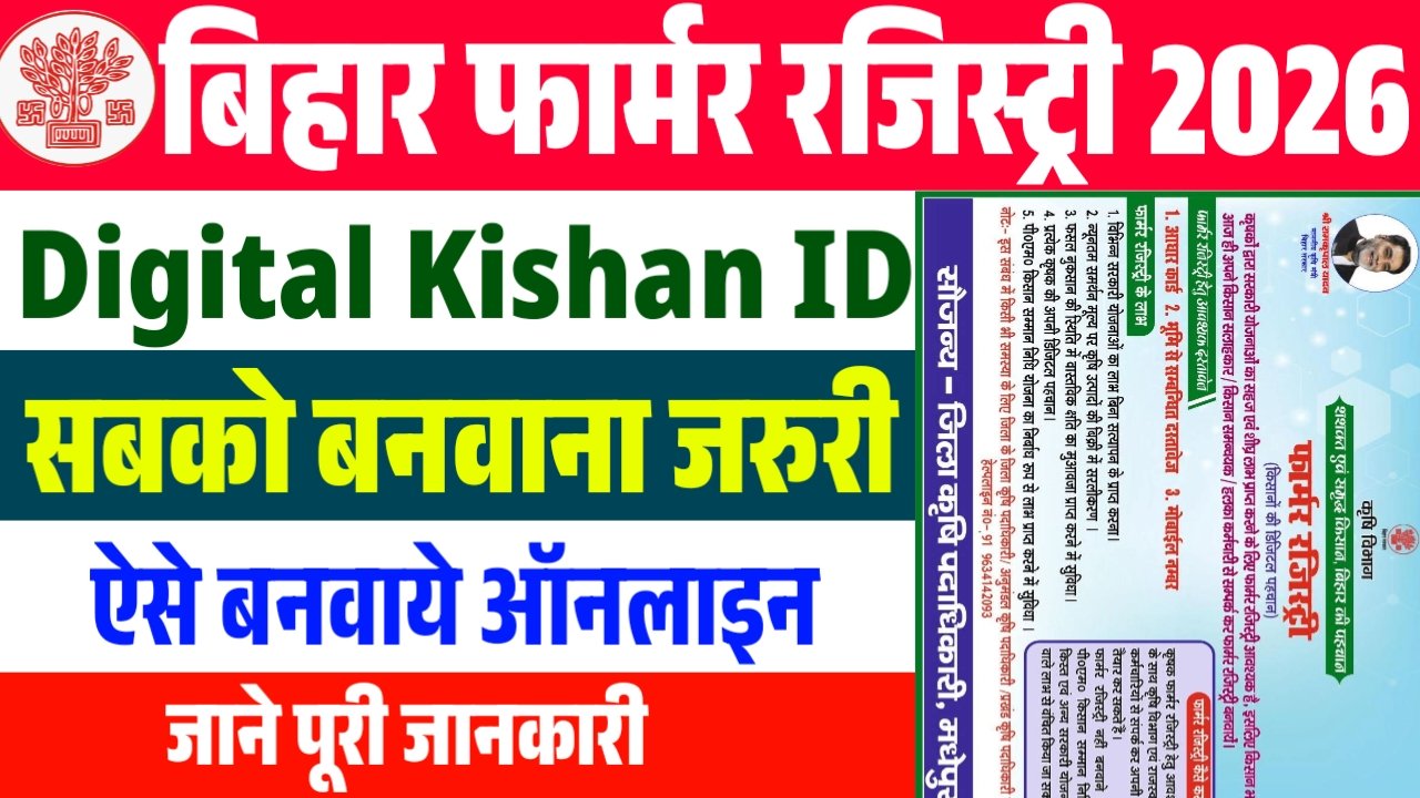 Bihar Farmer Registry 2026: सभी किसानों के लिए Farmer Registry कराना हुआ अनिवार्य, जानें पूरी प्रक्रिया