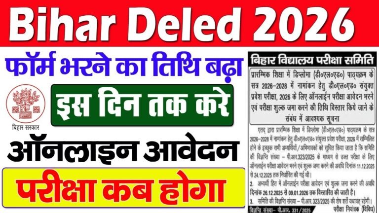 Bihar DElEd Admission 2026 : बिहार से D.El.Ed करने के लिए ऐसे करें आवेदन, अंतिम तिथि बढ़ी – जल्दी आवेदन करें