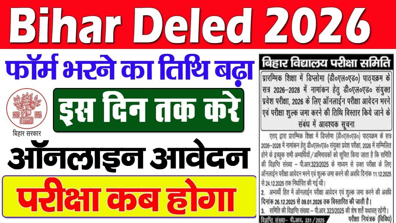 Bihar DElEd Admission 2026 : बिहार से D.El.Ed करने के लिए ऐसे करें आवेदन, अंतिम तिथि बढ़ी – जल्दी आवेदन करें