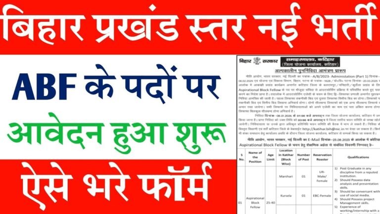 Bihar Block ABF Vacancy 2026 : बिहार मैं ब्लॉक स्तर की आई नई बहाली जल्दी करें आवेदन