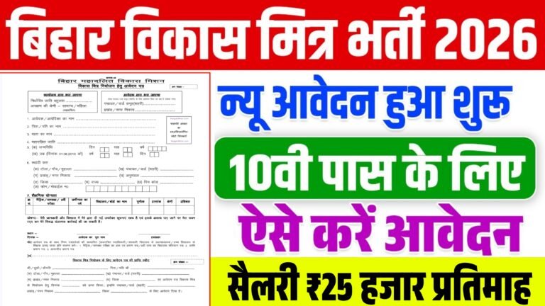 Bihar Vikas Mitra Vacancy 2026 : बिहार विकास मित्र न्यू भर्ती 10वीं पास करें आवेदन