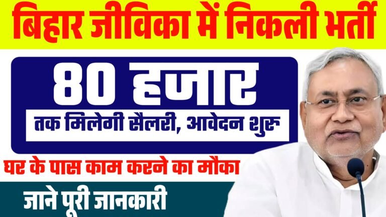 Bihar Jeevika New Vacancy 2026 : घर के पास काम करने का मौका जल्दी आवेदन करें