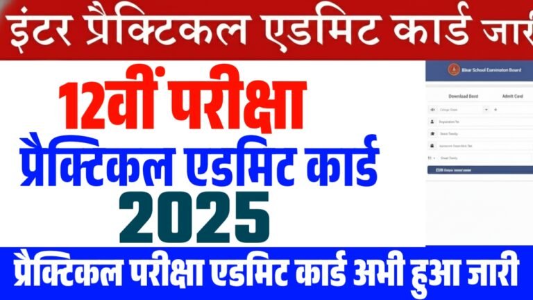 Bihar Board 12th Practical Admit Card 2026 : इंटर प्रैक्टिकल एडमिट कार्ड जारी, यहाँ से डाउनलोड करें – देखें परीक्षा तिथि व निर्देश
