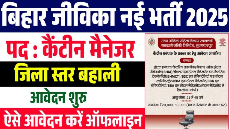 Bihar Jeevika Canteen Manager Vacancy 2026 : जीविका में कैंटीन मैनेजर की नई भर्ती, आवेदन प्रक्रिया शुरू