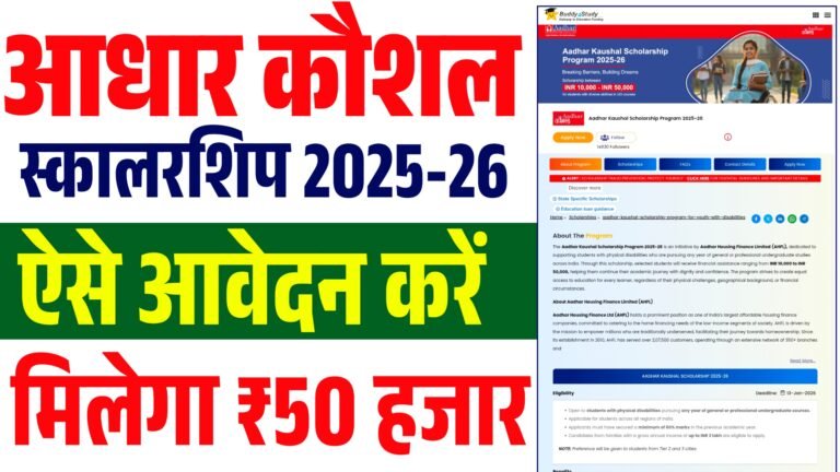 Aadhar Kaushal Scholarship Program 2025-26 : इन सभी छात्रो को मिलेगा ₹50,000 तक की स्कॉलरशिप जल्दी आवेदन करे Full Details Here