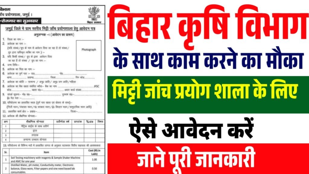 Bihar Soil Testing Lab Subsidy 2026