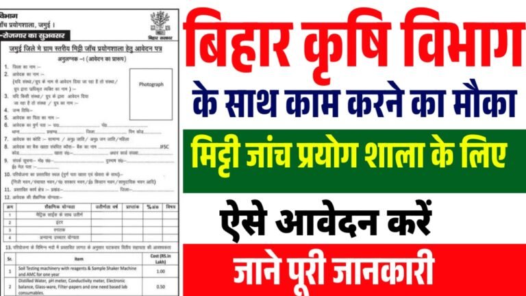 Bihar Soil Testing Lab Subsidy 2026 : मिलेगा 1.50 लाख का लाभ ऐसे आवेदन करें