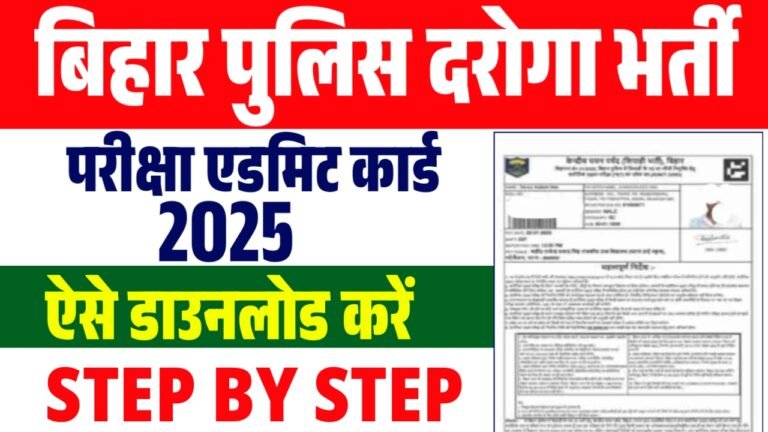 Bihar Police SI Admit Card 2026 : बिहार पुलिस SI परीक्षा एडमिट कार्ड ऐसे डाउनलोड करे सिर्फ एक क्लिक में