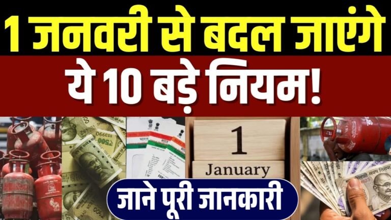 New Year Rule Change 2026 : नए साल से बदल जाएंगे ये बड़े नियम, हर नागरिक को जानना जरूरी