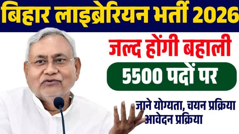 Bihar Librarian Vacancy 2026 : बिहार में 5500 पदों पर लाइब्रेरियन की बहाली जल्द, जानें आवेदन प्रक्रिया