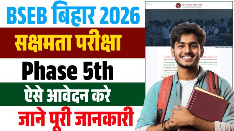 BSEB Sakshamta Pariksha 5th Phase 2026: ऐसे करें आवेदन, Eligibility, Date & Full Details