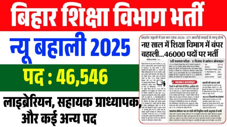 Bihar Education Department Vacancy 2026 : बिहार शिक्षा विभाग में 46546 पदों पर बंपर भर्ती