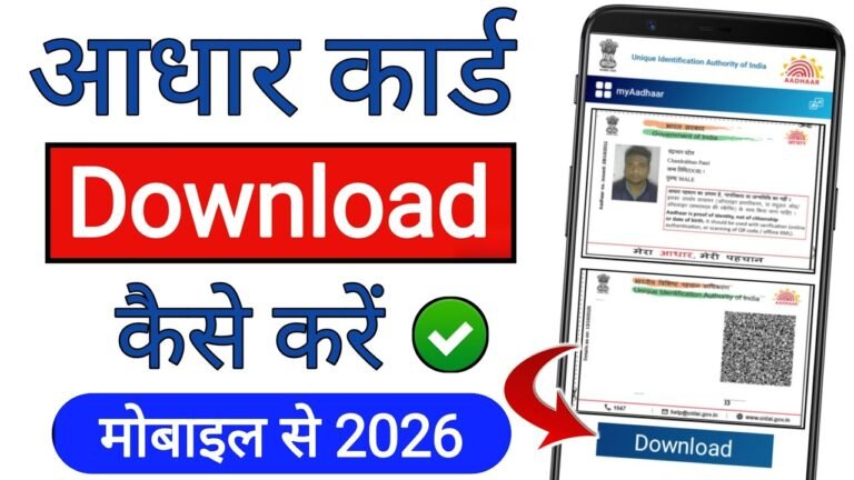 Aadhar Card Download Online 2026 : आधार कार्ड ऐसे डाउनलोड करें सिर्फ एक क्लिक में