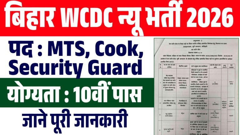 Bihar WCDC Vacancy 2026 : बिहार में 10वीं पास के लिए नई बहाली ऐसे आवेदन करे