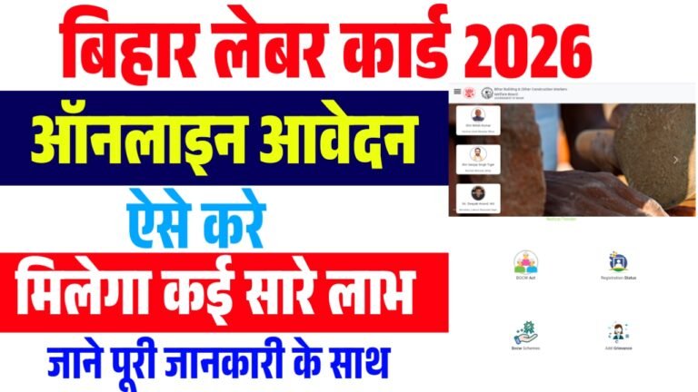 Bihar Labour Card Apply 2026 : बिहार लेबर कार्ड के लिए ऐसे आवेदन करे ऑनलाइन जाने पूरी जानकारी