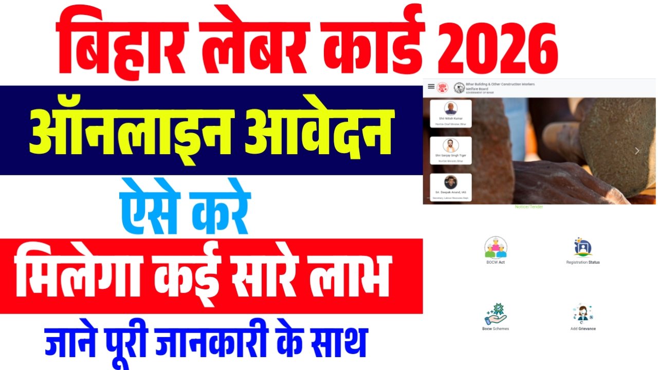 Bihar Labour Card Apply 2026 : बिहार लेबर कार्ड के लिए ऐसे आवेदन करे ऑनलाइन जाने पूरी जानकारी