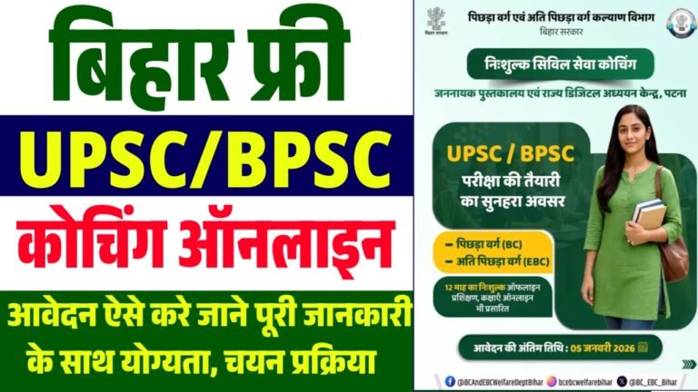Bihar Free Civil Services Coaching 2026 : UPSC / BPSC के लिए निशुल्क कोचिंग, ऐसे करें ऑनलाइन आवेदन