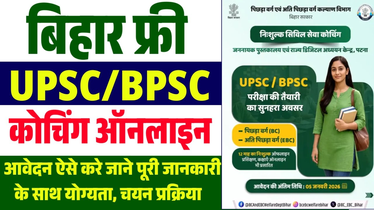 Bihar Free Civil Services Coaching 2026 : UPSC / BPSC के लिए निशुल्क कोचिंग, ऐसे करें ऑनलाइन आवेदन 1 Bihar Free Civil Services Coaching 2026 : UPSC / BPSC के लिए निशुल्क कोचिंग, ऐसे करें ऑनलाइन आवेदन