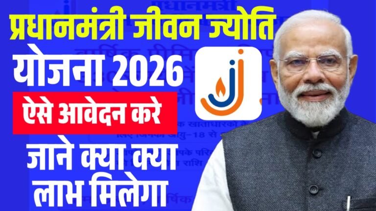 PM Jeevan Jyoti Bima Yojana (PMJJBY) : सिर्फ 436 रुपये में 2 लाख रुपये का जीवन बीमा ऐसे आवेदन करे जल्दी