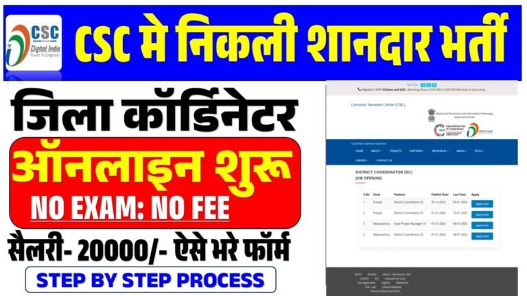 CSC District Coordinator Vacancy 2026 : District Coordinator और State Project Manager के पदों पर न्यू बहाली ऐसे आवेदन करे