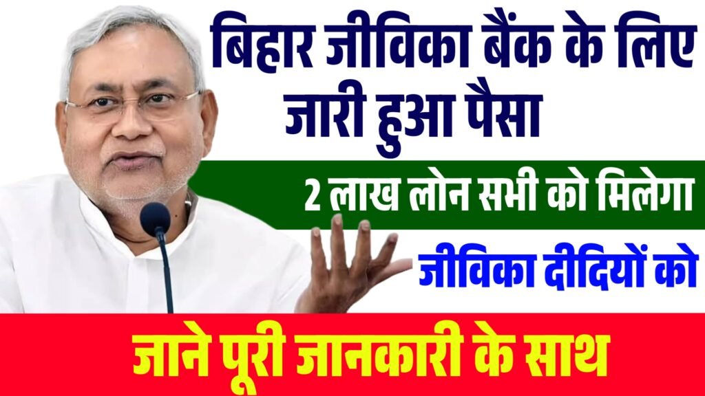 JEEViKA Bank Big Update 2026