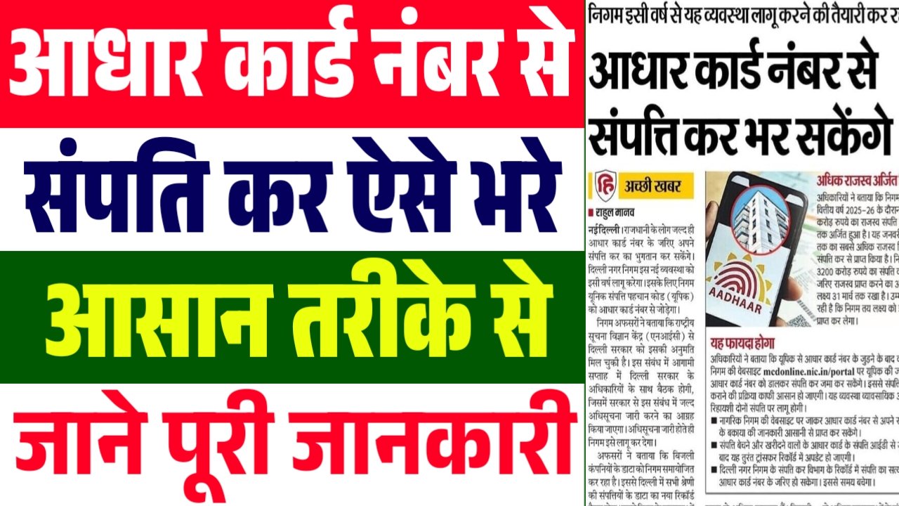 Big Update on Property Tax : आधार नंबर से प्रॉपर्टी टैक्स भरना हुआ आसान, जानें पूरी जानकारी के साथ 1 Big Update on Property Tax : आधार नंबर से प्रॉपर्टी टैक्स भरना हुआ आसान, जानें पूरी जानकारी के साथ