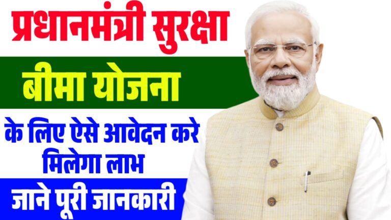 PM Suraksha Bima Yojana (PMSBY): दुर्घटना में 2 लाख रुपये तक का सुरक्षा का लाभ – Full Details Here