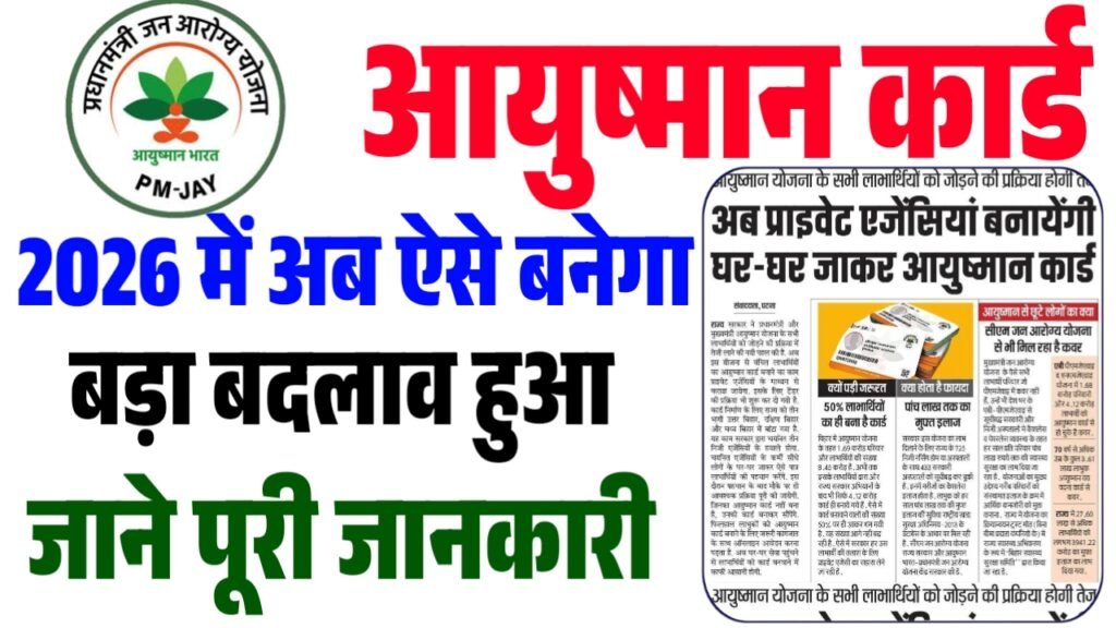 Ayushman Card Big Update : बिहार में आयुष्मान कार्ड बनाने की प्रक्रिया में बड़ा बदलाव 2 Ayushman Card Big Update
