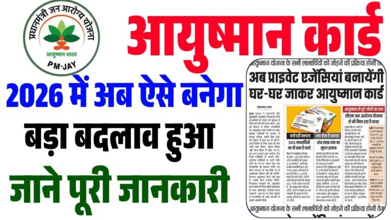 Ayushman Card Big Update : बिहार में आयुष्मान कार्ड बनाने की प्रक्रिया में बड़ा बदलाव