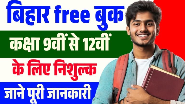 Bihar Government Free Books 2026 : कक्षा 9वीं से 12वीं विधार्थियो को मिलेगा निःशुक किताबें जाने पूरी जानकारी