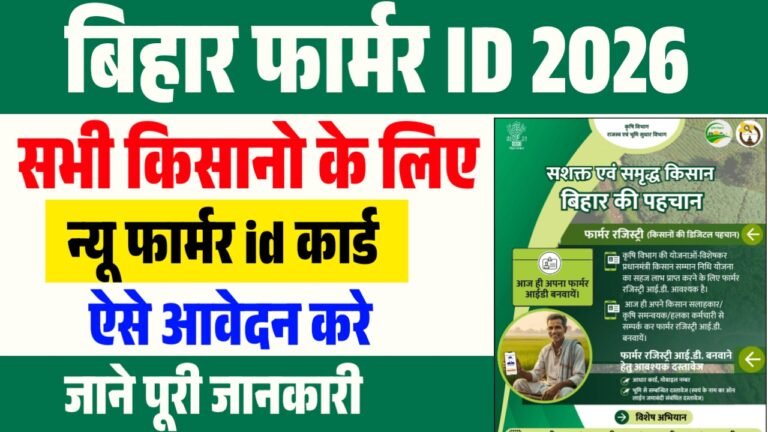 Bihar Farmer ID Registration 2026 : बिहार फार्मर ID के लिए ऐसे करे आवेदन