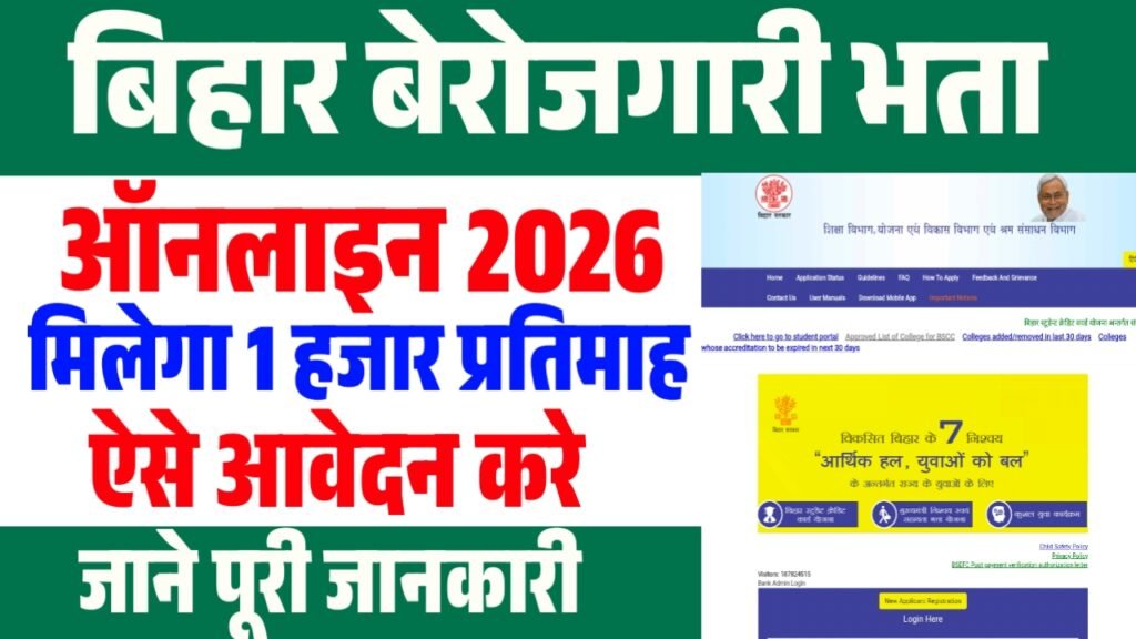 Bihar Berojgari Bhatta 2026 : 12वीं/स्नातक पास को मिलेगा अब 1 हजार प्रति महीना ऐसे आवेदन करे 2 Bihar Berojgari Bhatta 2026