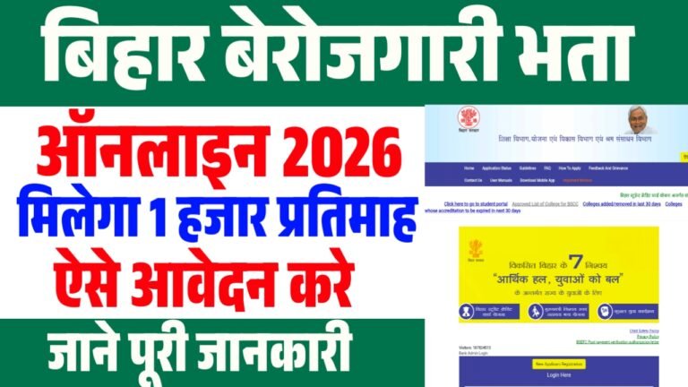 Bihar Berojgari Bhatta 2026 : 12वीं/स्नातक पास को मिलेगा अब 1 हजार प्रति महीना ऐसे आवेदन करे