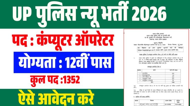 UP Police Computer Operator Recruitment 2026 : Notification out For 1352 Post Full Details Here