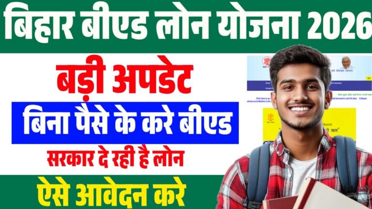 Bihar BEd Course Loan Yojana 2025 : 12वीं पास छात्रों को बीएड कोर्स के लिए मिलेगा सस्ता एजुकेशन लोन
