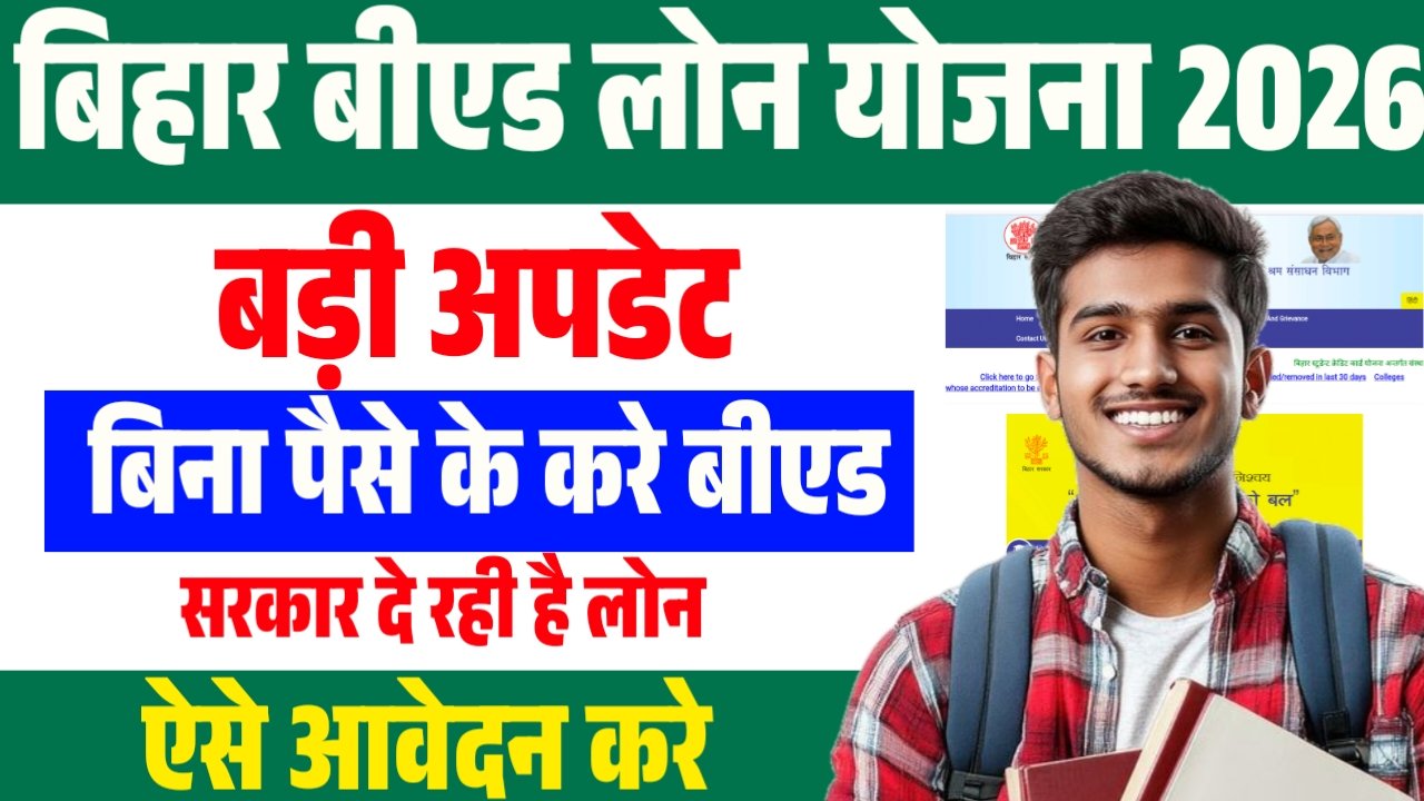 Bihar BEd Course Loan Yojana 2025 : 12वीं पास छात्रों को बीएड कोर्स के लिए मिलेगा सस्ता एजुकेशन लोन