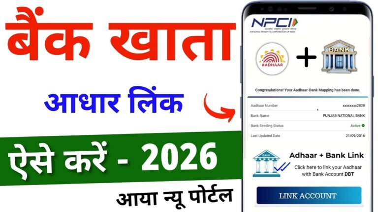 DBT Aadhaar Link 2026 Online : सरकारी योजनाओं का पैसा सीधे बैंक में पाने का आसान तरीका