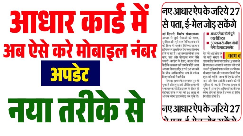 Aadhaar Card New Update 2026 : अब आधार अपडेट होगा पूरी तरह मोबाइल से, जानिए पूरी जानकारी 2 Aadhaar Card New Update 2026