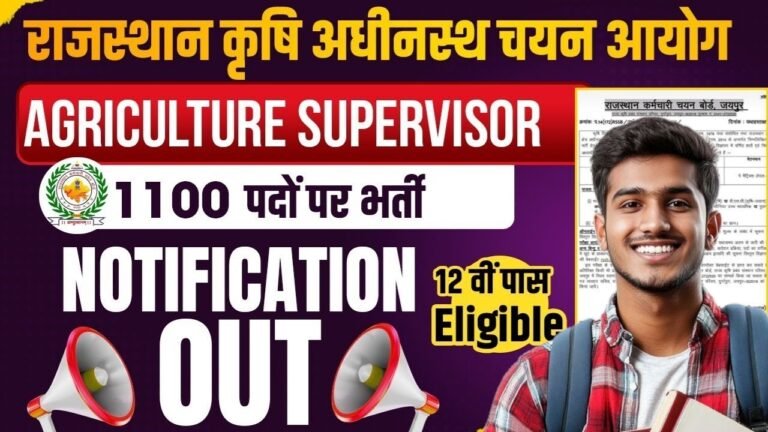 RSSB Agriculture Supervisor Recruitment 2026: 1100 पदों पर भर्ती, ऑनलाइन आवेदन शुरू – जल्दी करे