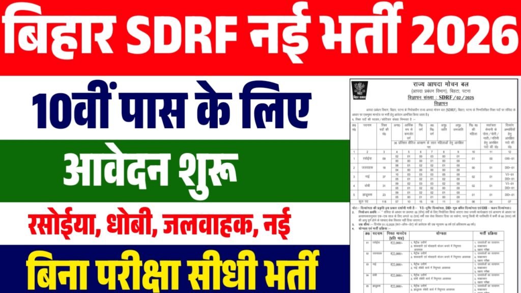 Bihar SDRF Vacancy 2026 : 10वीं पास के लिए आई नई भर्ती ऐसे आवेदन करे 2 Bihar SDRF Vacancy 2026