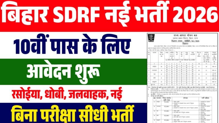 Bihar SDRF Vacancy 2026 : 10वीं पास के लिए आई नई भर्ती ऐसे आवेदन करे