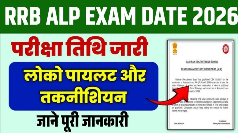 Railway RRB ALP Exam Date 2026 : रेलवे भर्ती का परीक्षा तिथि अभी-अभी हुआ जारी जाने पूरी जानकारी