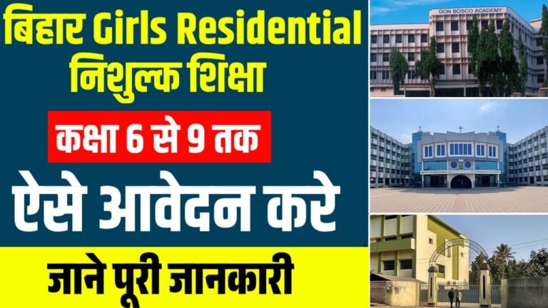 Bihar Girls Residential School Admission 2026-27 : कक्षा 6 से 9 तक निशुल्क आवासीय शिक्षा के लिए आवेदन शुरु ऐसे आवेदन करे