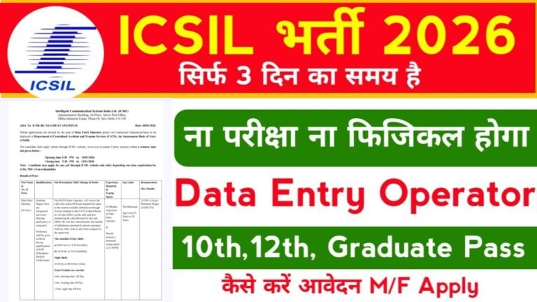ICSIL Data Entry Operator Recruitment 2026 : डाटा एंट्री ऑपरेटर के पदों पर आई नई बहाली स्नातक पास करे आवेदन