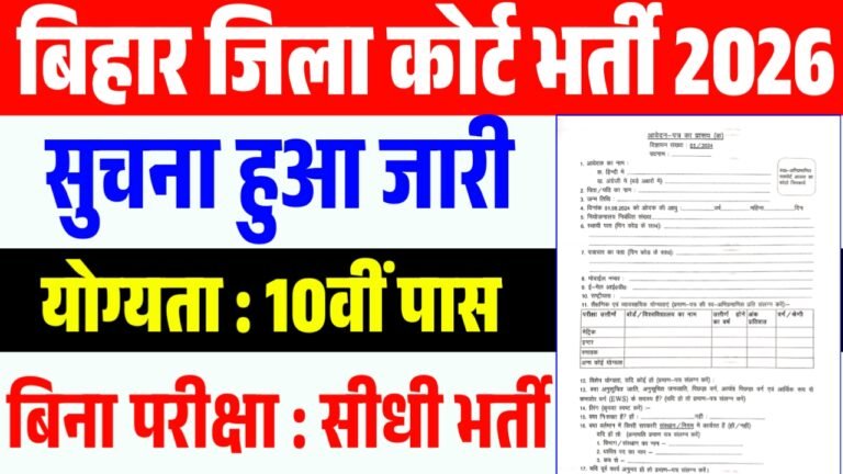 Bihar District Court Recruitment 2026 : जिला कोर्ट में आई Clerk, Peon & Data Entry Operator -10वीं पास करे जल्दी करे आवेदन शुरू